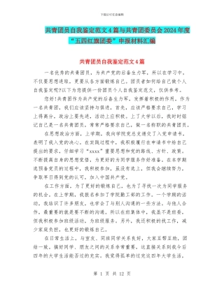 共青团员自我鉴定范文4篇与共青团委员会2024年度“五四红旗团委”申报材料汇编