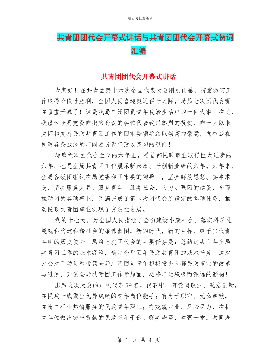 共青团团代会开幕式讲话与共青团团代会开幕式贺词汇编_第1页