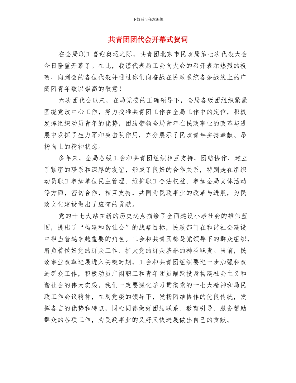 共青团团代会开幕式讲话与共青团团代会开幕式贺词汇编_第3页