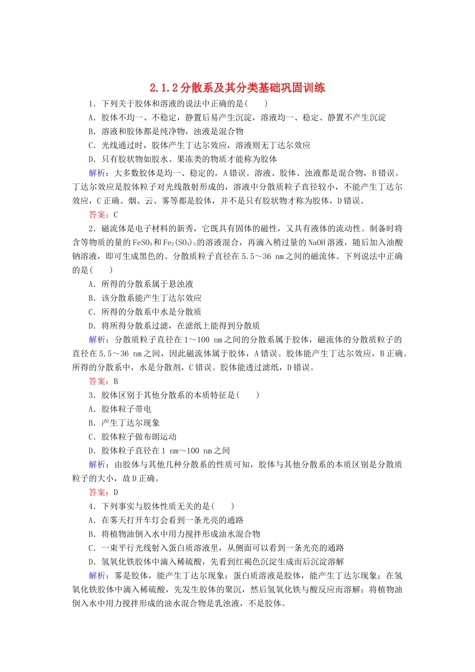 高中化学 2.1.2分散系及其分类基础巩固训练 新人教版必修1-新人教版高一必修1化学试题_第1页