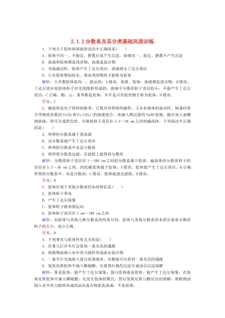 高中化学 2.1.2分散系及其分类基础巩固训练 新人教版必修1-新人教版高一必修1化学试题