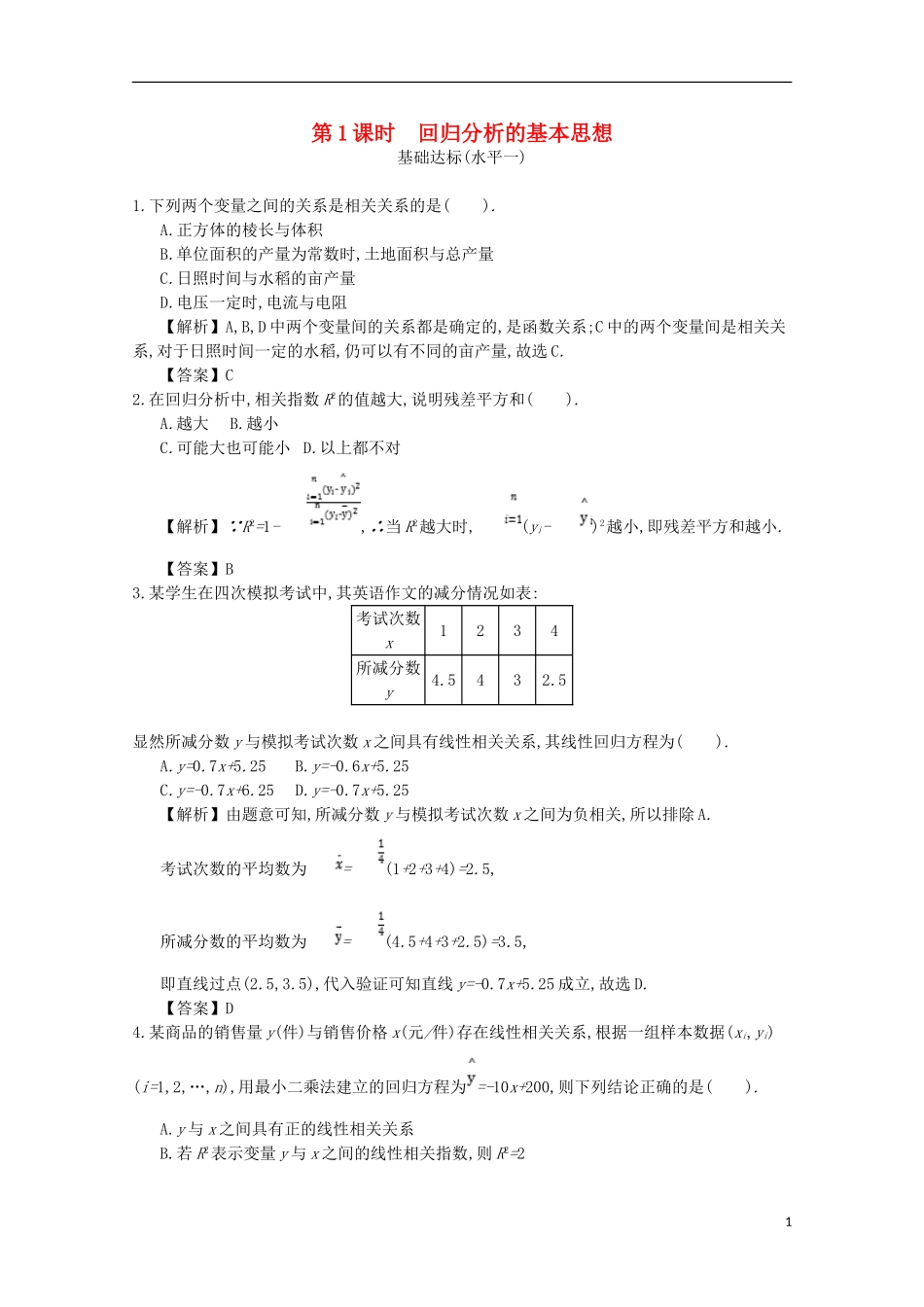 高中数学 第三章 统计案例 第1课时 回归分析的基本思想同步测试 新人教A版选修2-3-新人教A版高二选修2-3数学试题_第1页