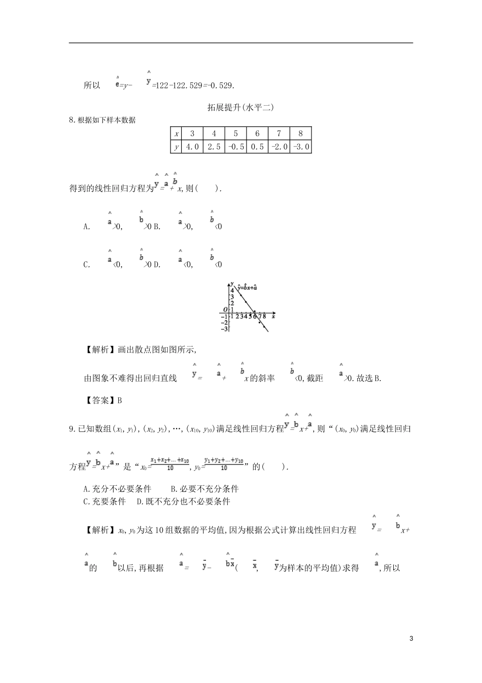 高中数学 第三章 统计案例 第1课时 回归分析的基本思想同步测试 新人教A版选修2-3-新人教A版高二选修2-3数学试题_第3页
