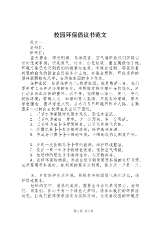 校园环保倡议书范文