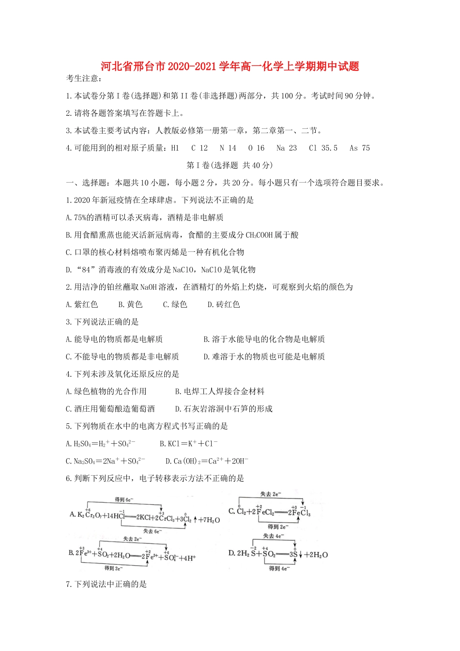 河北省邢台市高一化学上学期期中试题-人教版高一全册化学试题_第1页