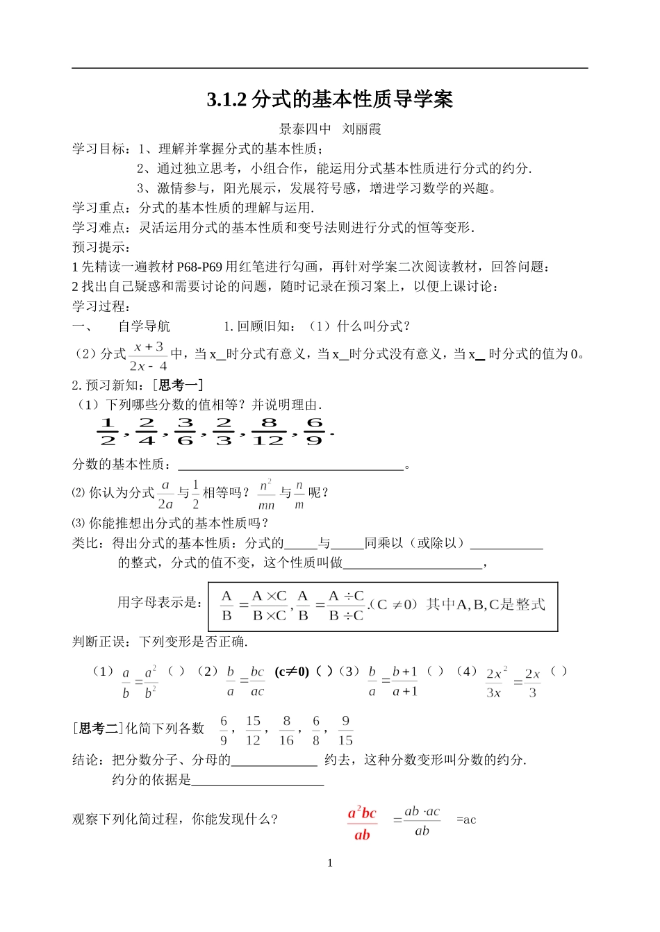分式的基本性质导学案(刘丽霞学生)_第1页