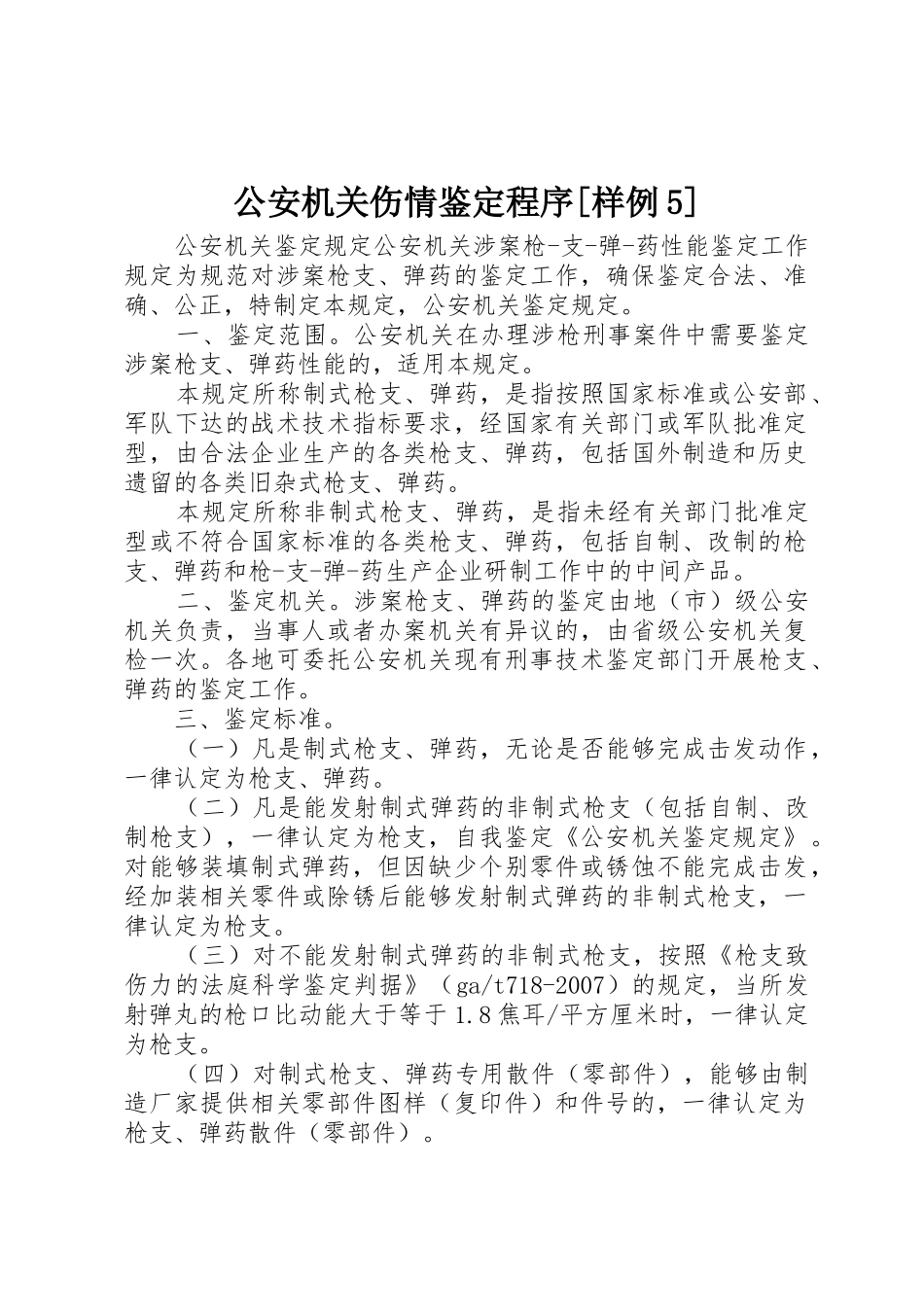 公安机关伤情鉴定程序[样例5]_第1页