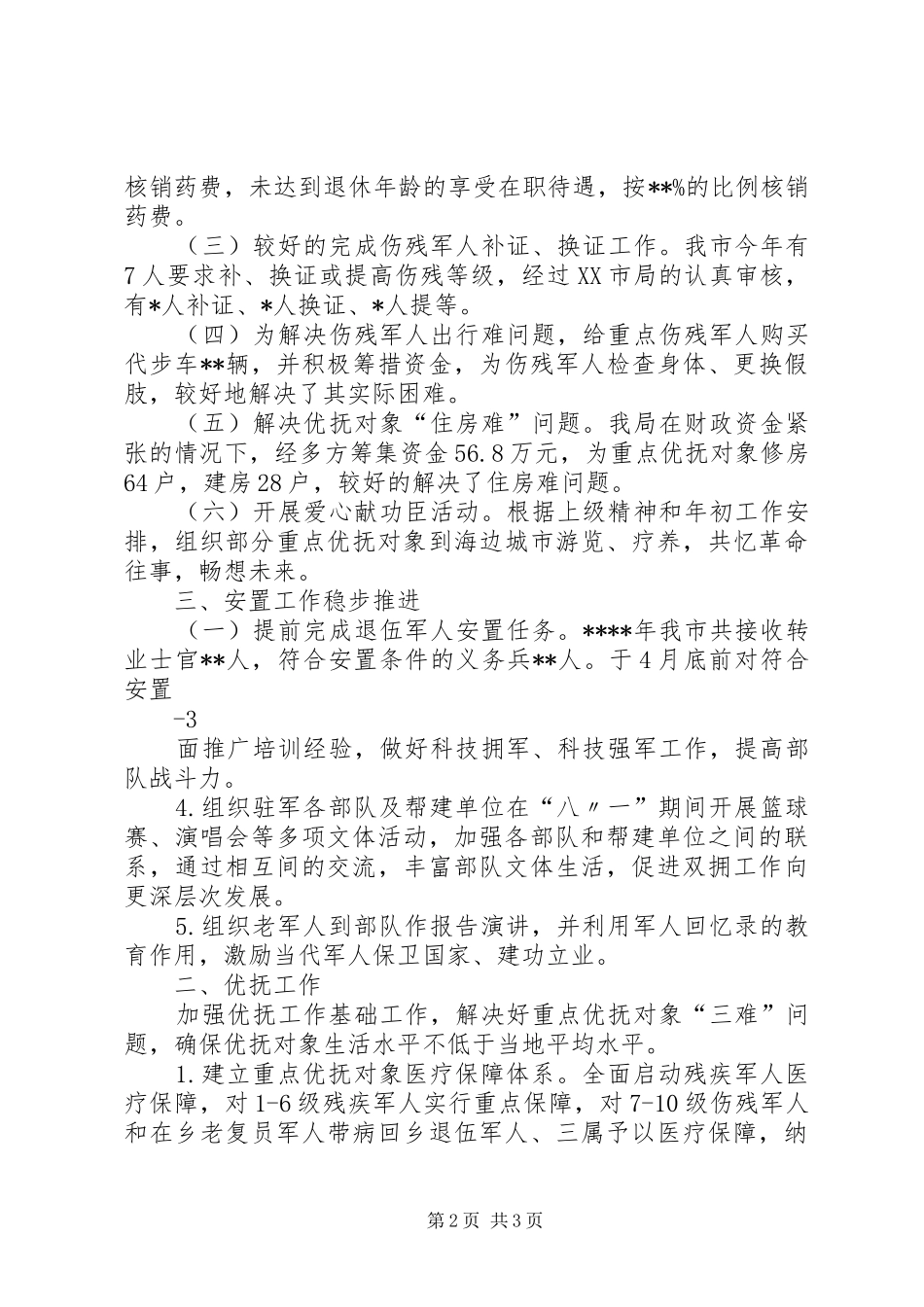 双拥优抚工作总结 _第2页