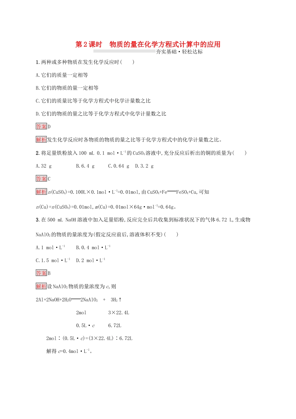 高中化学 第三章 第2课时 物质的量在化学方程式计算中的应用练习（含解析）新人教版必修1-新人教版高一必修1化学试题_第1页