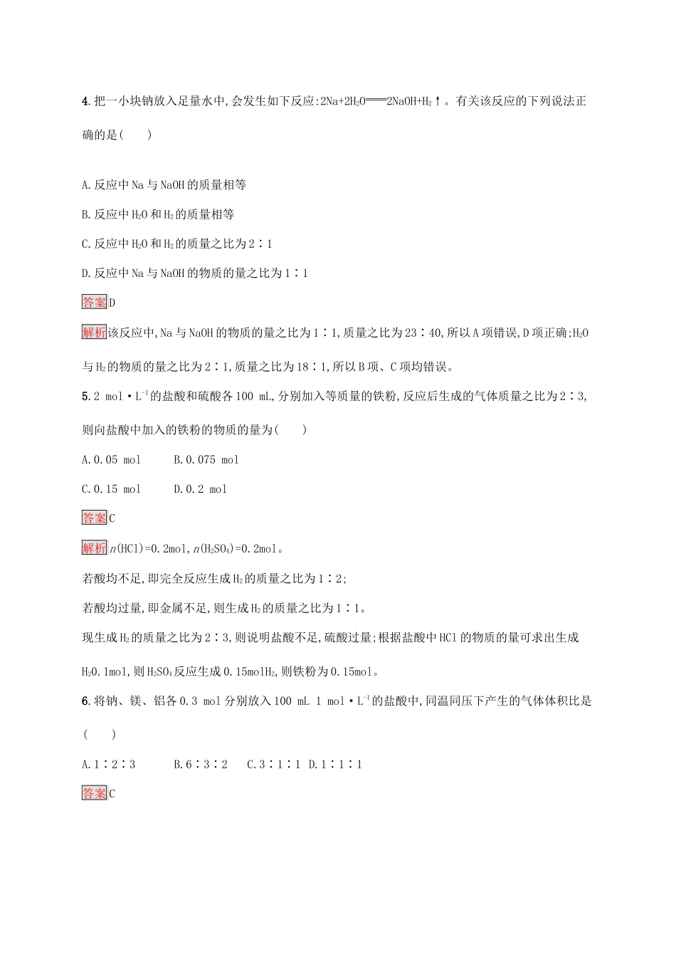 高中化学 第三章 第2课时 物质的量在化学方程式计算中的应用练习（含解析）新人教版必修1-新人教版高一必修1化学试题_第2页