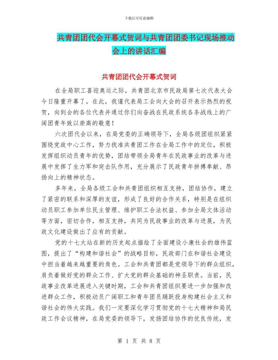 共青团团代会开幕式贺词与共青团团委书记现场推进会上的讲话汇编_第1页