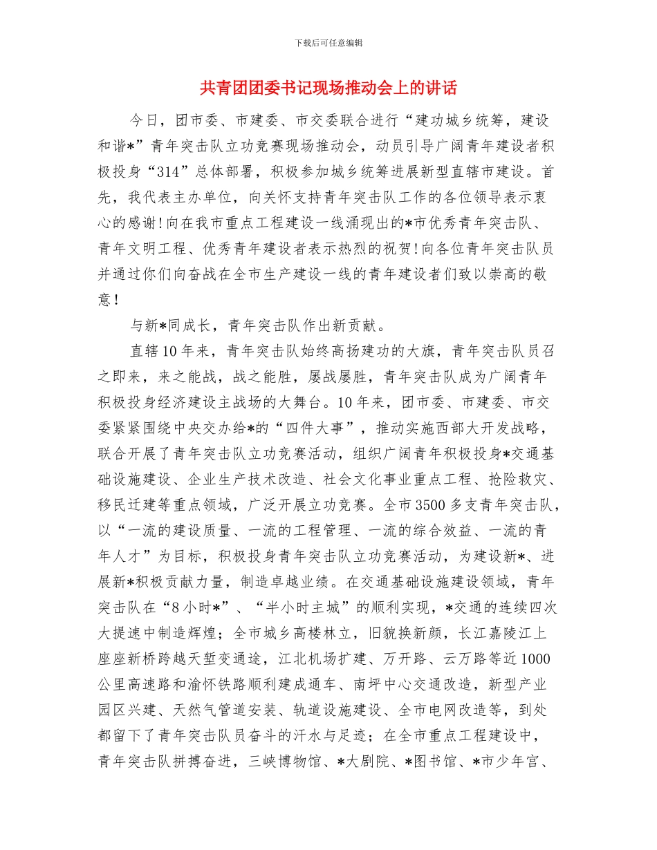 共青团团代会开幕式贺词与共青团团委书记现场推进会上的讲话汇编_第3页