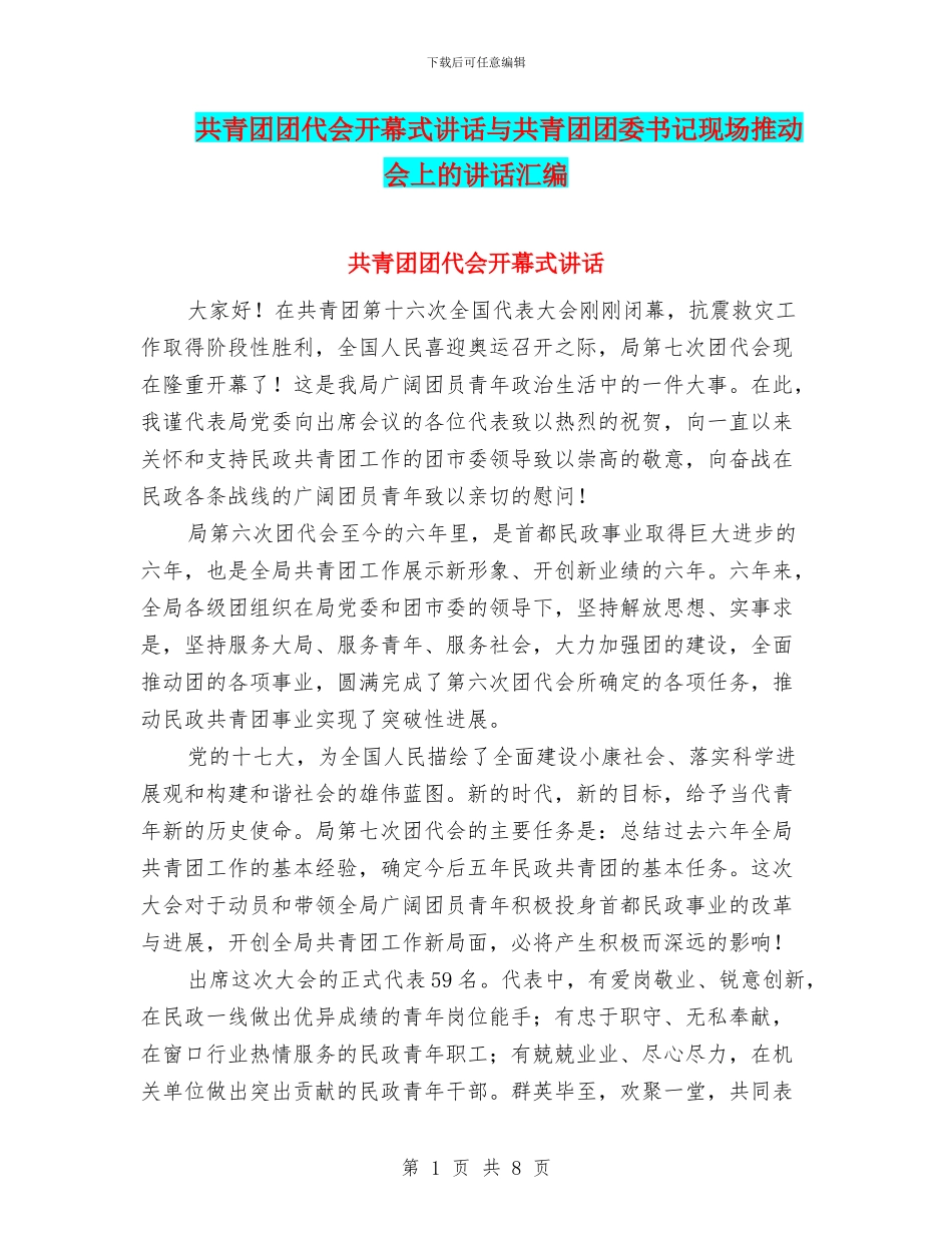 共青团团代会开幕式讲话与共青团团委书记现场推进会上的讲话汇编_第1页