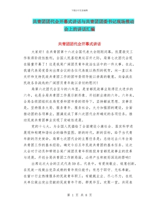 共青团团代会开幕式讲话与共青团团委书记现场推进会上的讲话汇编