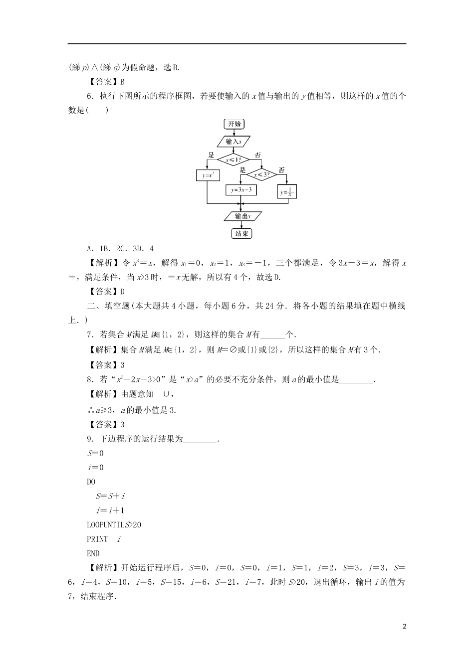 （名师导学）高考数学总复习 第一章 集合、常用逻辑用语、算法初步及框图同步测试卷1 文（含解析）新人教A版-新人教A版高三全册数学试题_第2页
