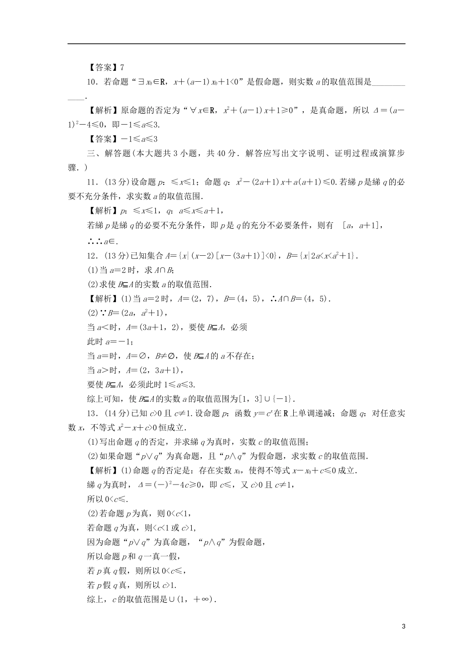 （名师导学）高考数学总复习 第一章 集合、常用逻辑用语、算法初步及框图同步测试卷1 文（含解析）新人教A版-新人教A版高三全册数学试题_第3页