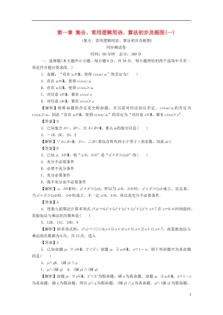 （名师导学）高考数学总复习 第一章 集合、常用逻辑用语、算法初步及框图同步测试卷1 文（含解析）新人教A版-新人教A版高三全册数学试题