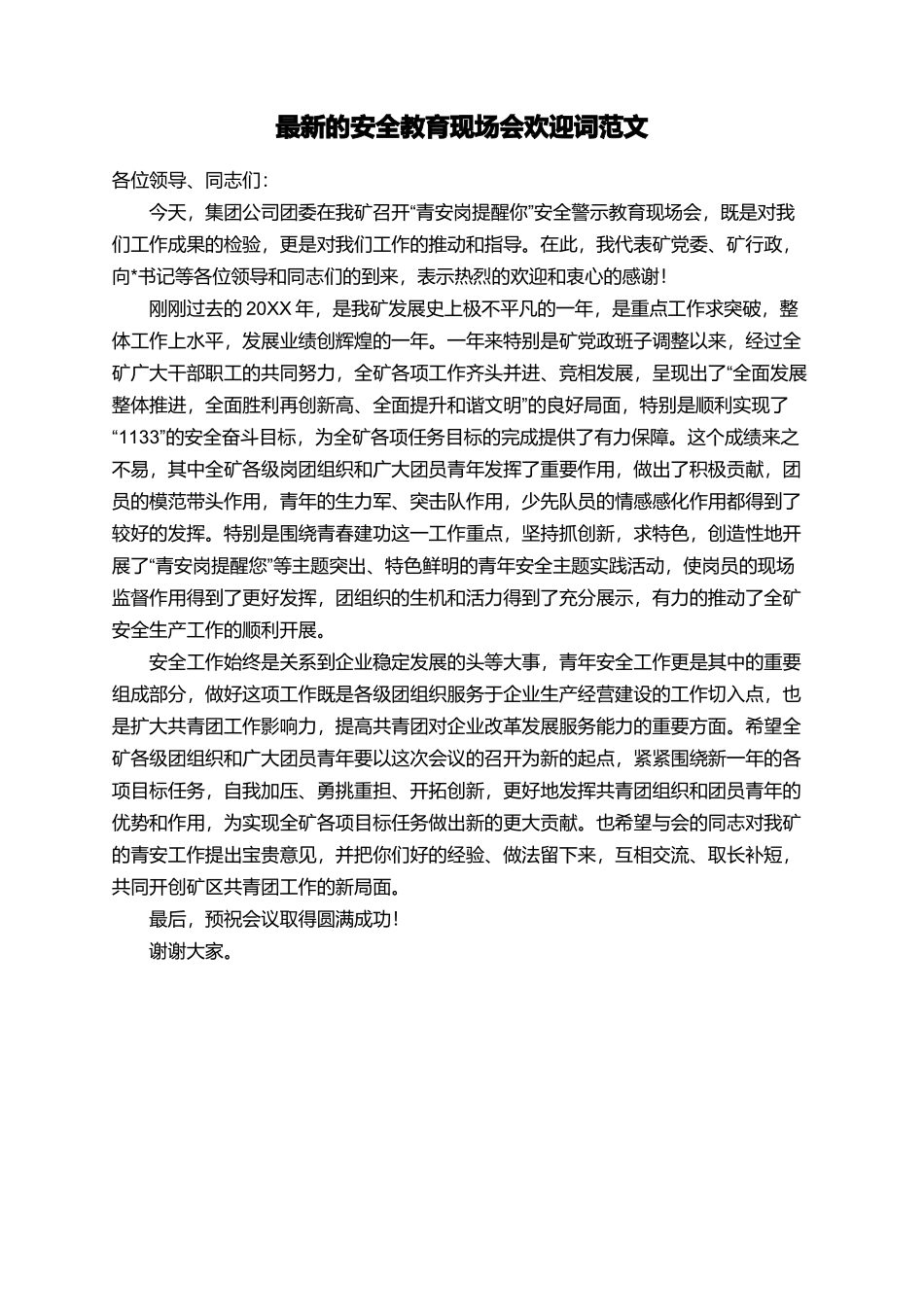 最新的安全教育现场会欢迎词范文_第1页