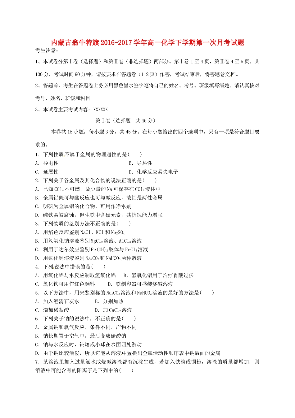 内蒙古翁牛特旗高一化学下学期第一次月考试题-人教版高一全册化学试题_第1页