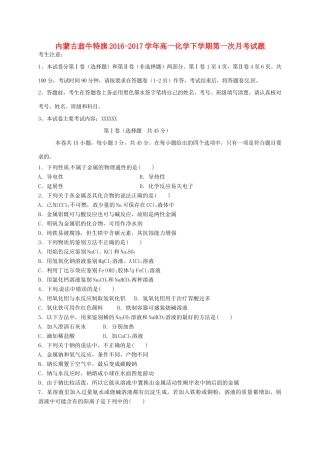 内蒙古翁牛特旗高一化学下学期第一次月考试题-人教版高一全册化学试题