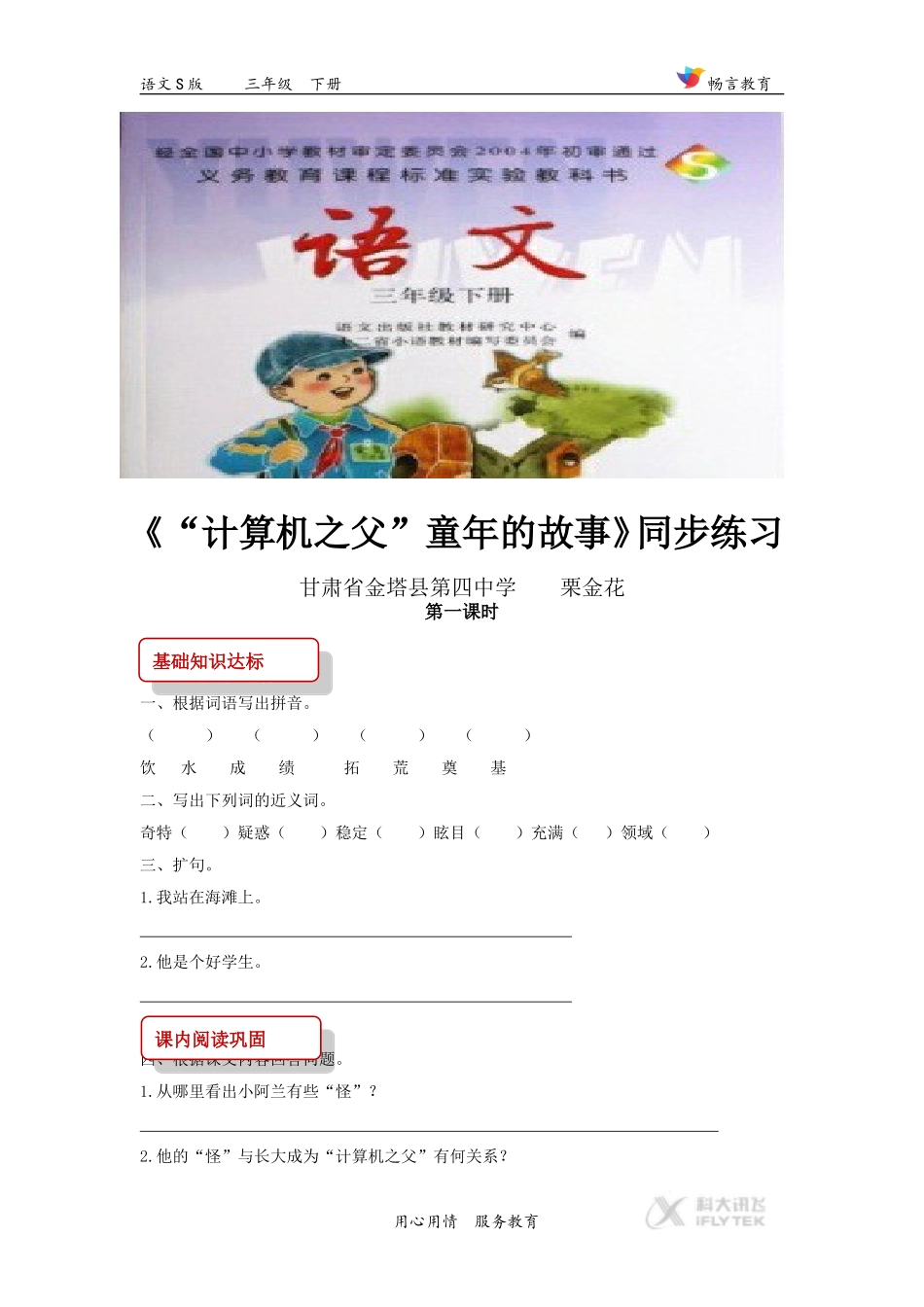 【同步练习】《“计算机之父”童年的故事》(语文S版)_第1页