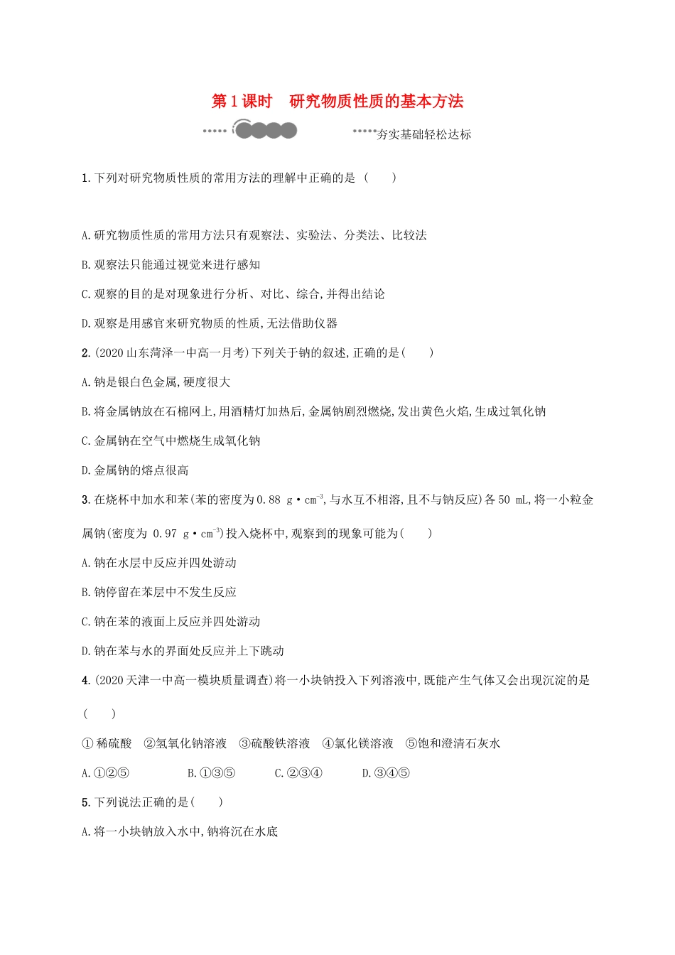 高中化学 第1章 认识化学科学 第2节 第1课时 研究物质性质的基本方法练习（含解析）鲁科版必修第一册-鲁科版高一第一册化学试题_第1页