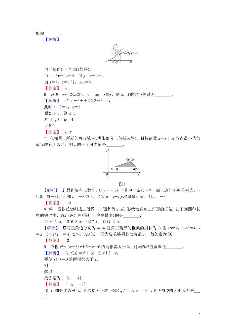 高中数学 第三章 不等式章末综合检测 苏教版必修5-苏教版高二必修5数学试题_第2页
