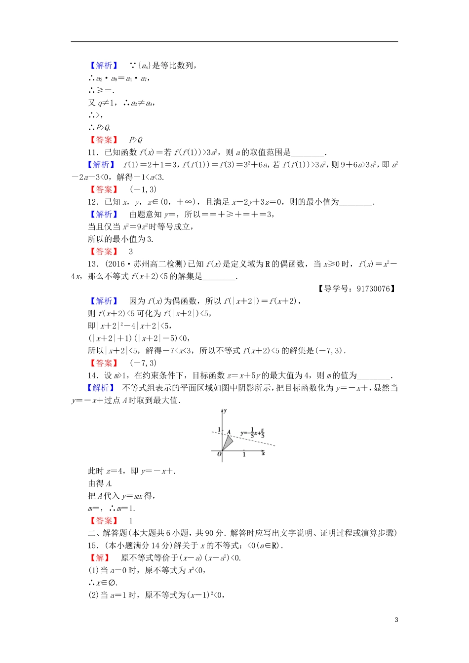 高中数学 第三章 不等式章末综合检测 苏教版必修5-苏教版高二必修5数学试题_第3页