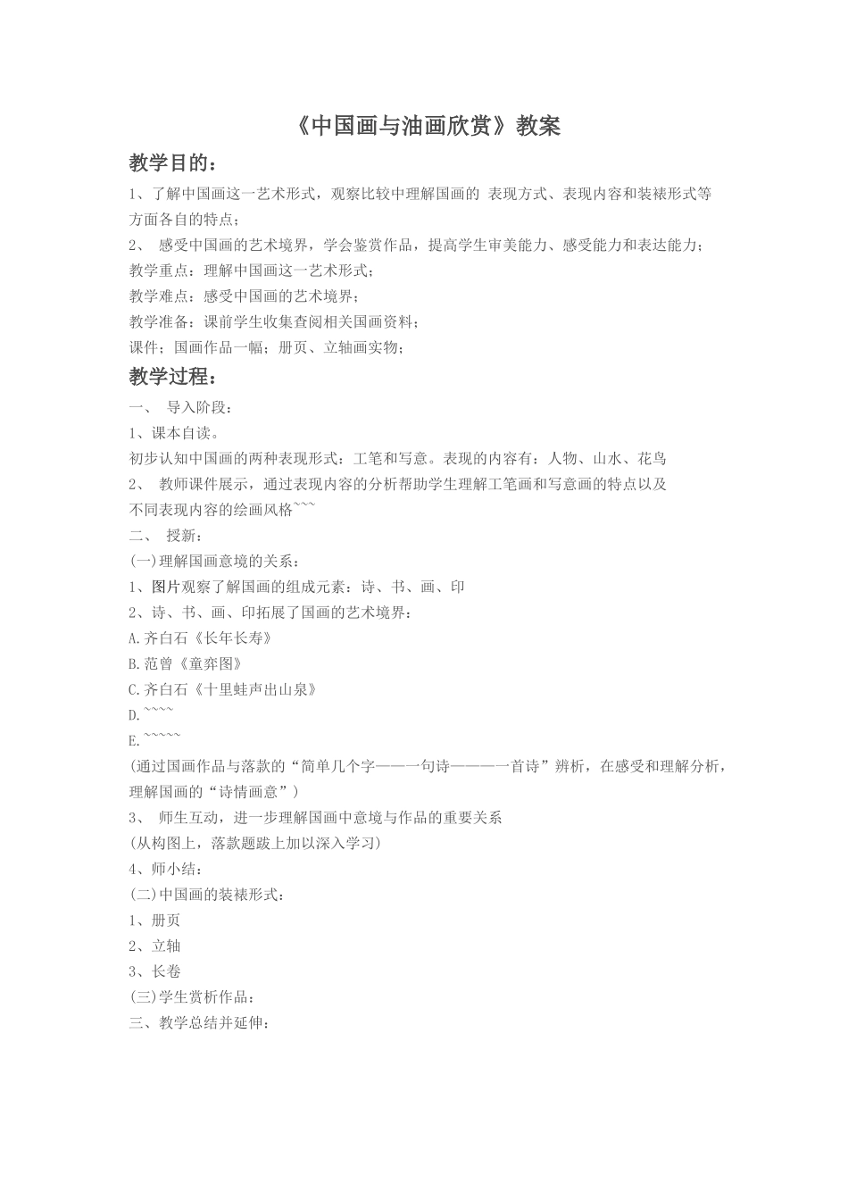 《中国画与油画欣赏》教案2_第1页
