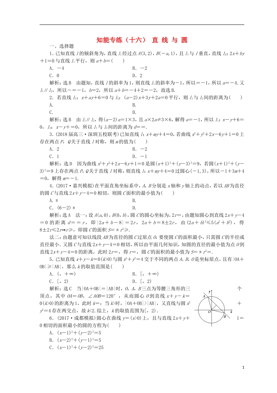 （浙江专版）高考数学二轮专题复习 知能专练（十六）直线与圆-人教版高三全册数学试题_第1页
