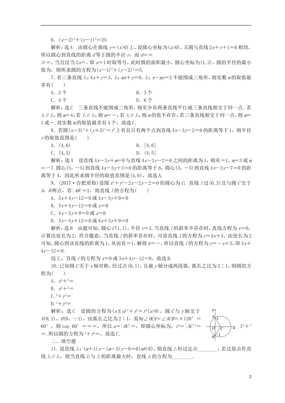（浙江专版）高考数学二轮专题复习 知能专练（十六）直线与圆-人教版高三全册数学试题_第2页