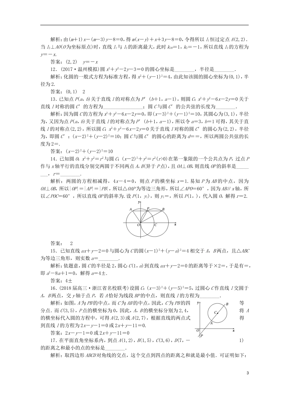 （浙江专版）高考数学二轮专题复习 知能专练（十六）直线与圆-人教版高三全册数学试题_第3页
