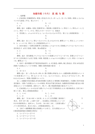 （浙江专版）高考数学二轮专题复习 知能专练（十六）直线与圆-人教版高三全册数学试题