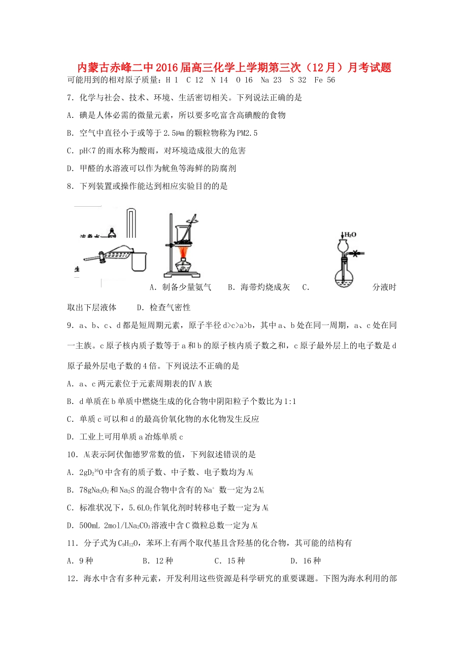 内蒙古赤峰二中高三化学上学期第三次（12月）月考试题-人教版高三全册化学试题_第1页