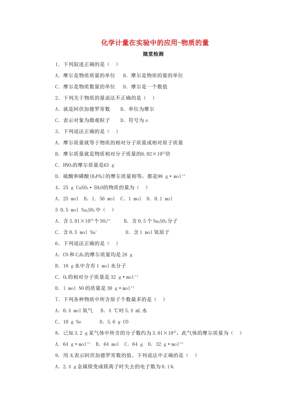 化学 1.2.1 化学计量在实验中的应用-物质的量随堂检测 新人教版必修1-新人教版高一必修1化学试题_第1页