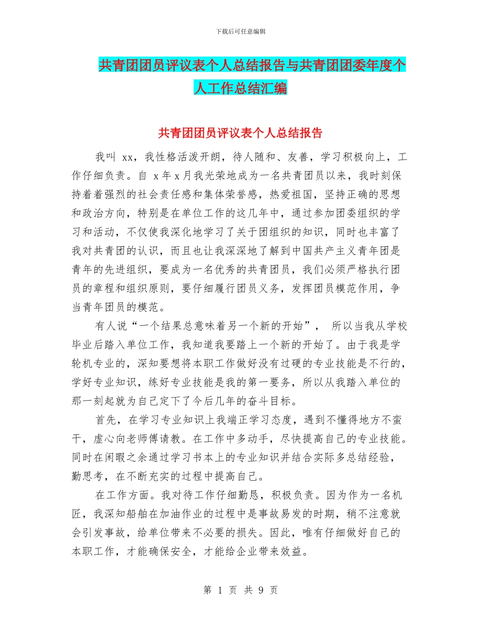 共青团团员评议表个人总结报告与共青团团委年度个人工作总结汇编_第1页