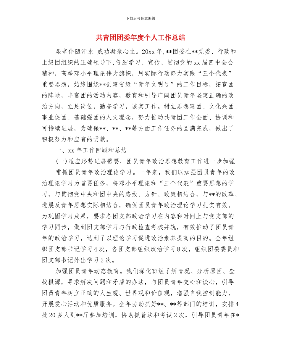 共青团团员评议表个人总结报告与共青团团委年度个人工作总结汇编_第3页