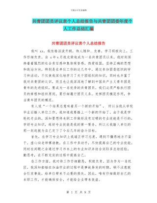 共青团团员评议表个人总结报告与共青团团委年度个人工作总结汇编