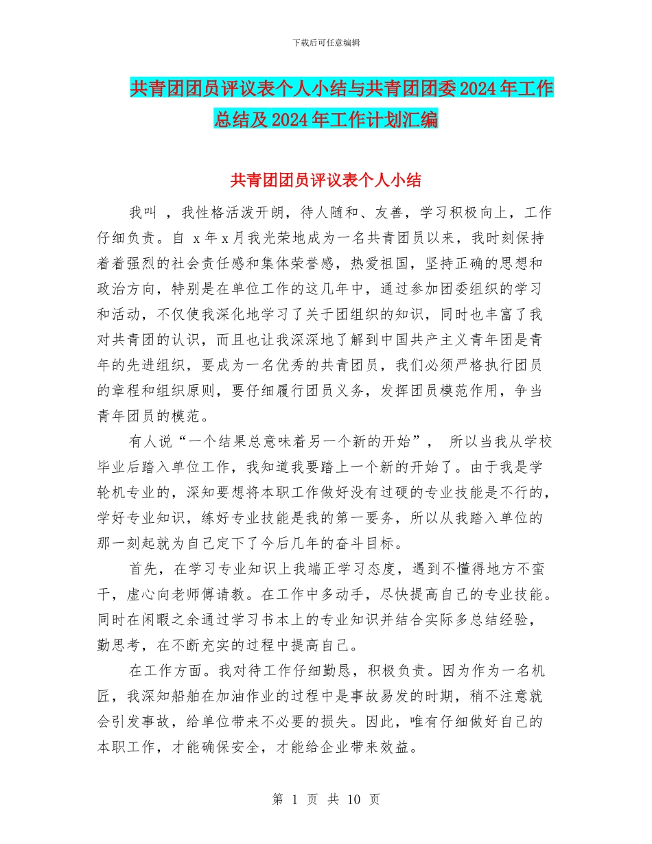 共青团团员评议表个人小结与共青团团委2024年工作总结及2024年工作计划汇编_第1页
