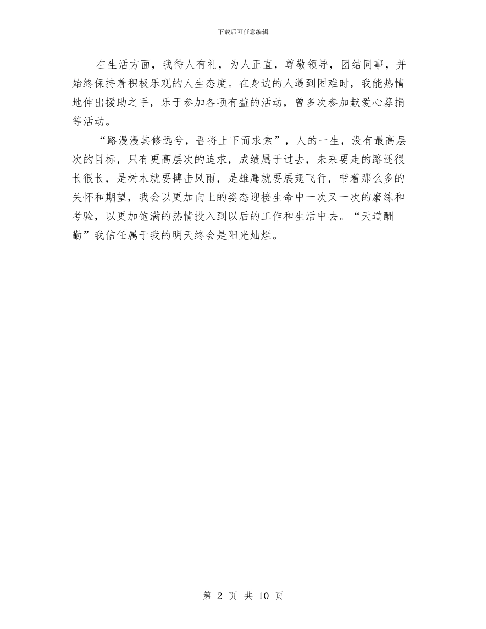 共青团团员评议表个人小结与共青团团委2024年工作总结及2024年工作计划汇编_第2页