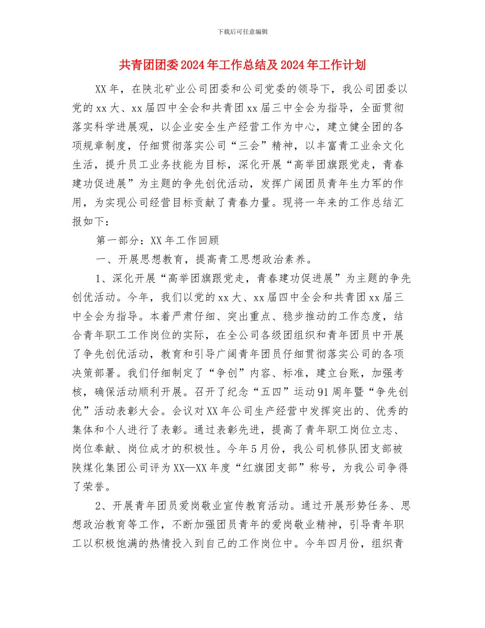 共青团团员评议表个人小结与共青团团委2024年工作总结及2024年工作计划汇编_第3页