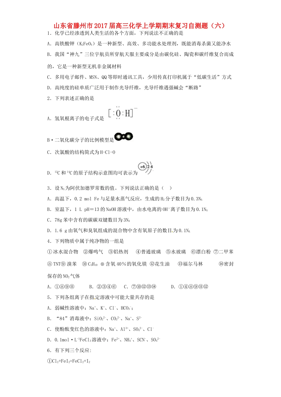 山东省滕州市高三化学上学期期末复习自测题（六）-人教版高三全册化学试题_第1页