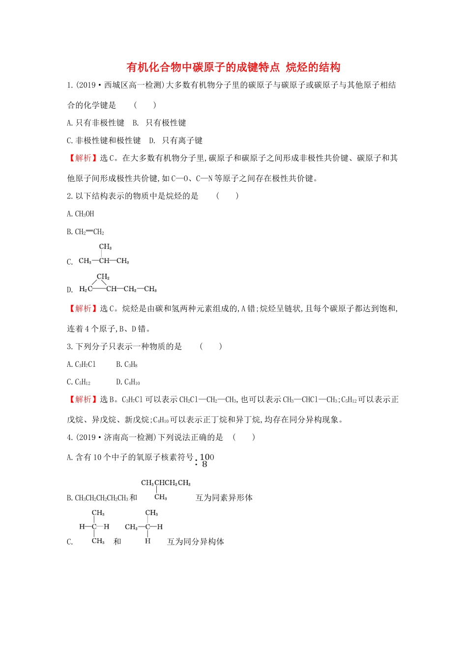 高中化学 第七章 有机化合物 1.1 有机化合物中碳原子的成键特点 烷烃的结构课堂检测（含解析）新人教版必修2-新人教版高一必修2化学试题_第1页