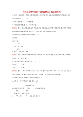 高中化学 第七章 有机化合物 1.1 有机化合物中碳原子的成键特点 烷烃的结构课堂检测（含解析）新人教版必修2-新人教版高一必修2化学试题