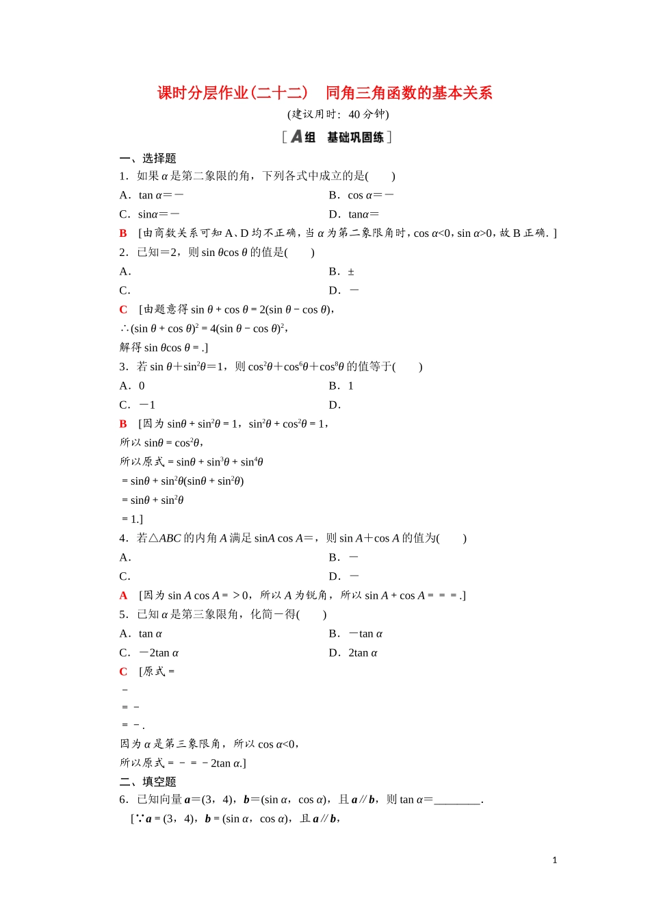 高中数学 第三章 三角恒等变换 3.1 同角三角函数的基本关系课时分层作业（含解析）北师大版必修4-北师大版高二必修4数学试题_第1页