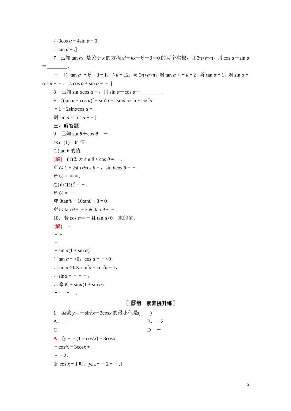 高中数学 第三章 三角恒等变换 3.1 同角三角函数的基本关系课时分层作业（含解析）北师大版必修4-北师大版高二必修4数学试题_第2页
