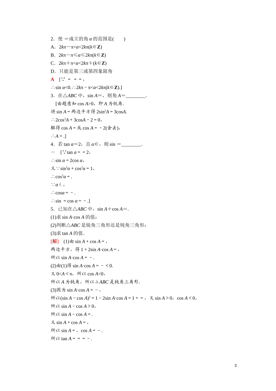 高中数学 第三章 三角恒等变换 3.1 同角三角函数的基本关系课时分层作业（含解析）北师大版必修4-北师大版高二必修4数学试题_第3页
