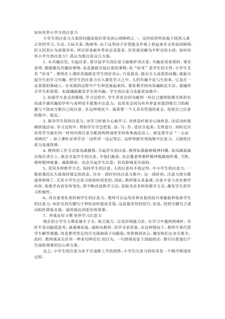 如何培养小学生的注意力