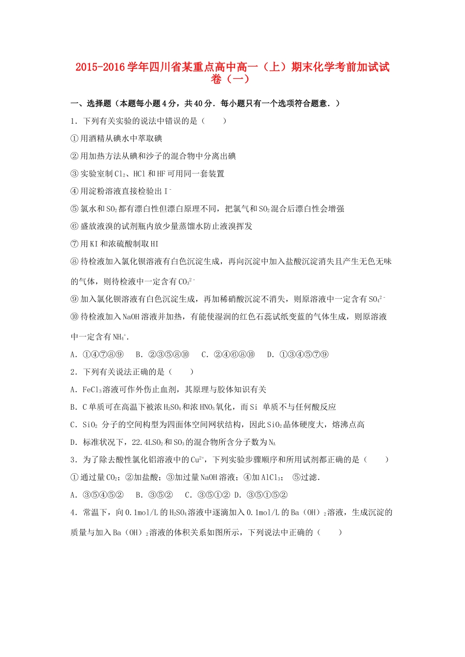 高中高一化学上学期期末考前加试试卷（一）（含解析）-人教版高一全册化学试题_第1页