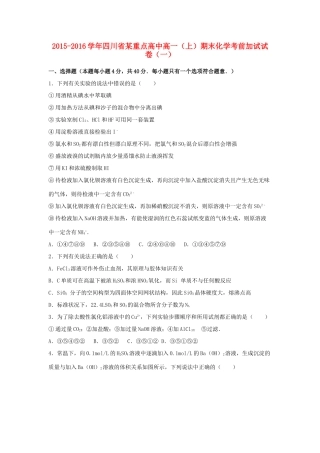 高中高一化学上学期期末考前加试试卷（一）（含解析）-人教版高一全册化学试题